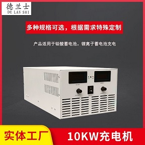 10KW充电机系列-CD-648V15A磷酸铁锂电池充电机